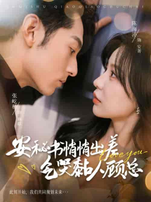 安秘书悄悄出差气哭黏人顾总（81集全）张屹杨＆陈思澈-紫橙资源网