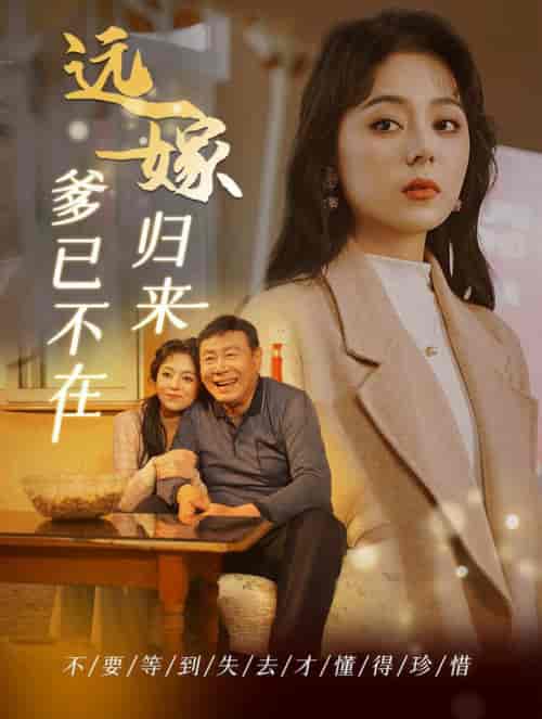远嫁归来爹已不在（30集全）-紫橙资源网