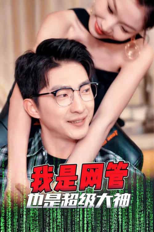 我是网管也是超级大神＆成为网管的日子（54集全）擦边剧-紫橙资源网