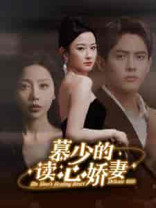 慕少的读心娇妻(81集)-紫橙资源网
