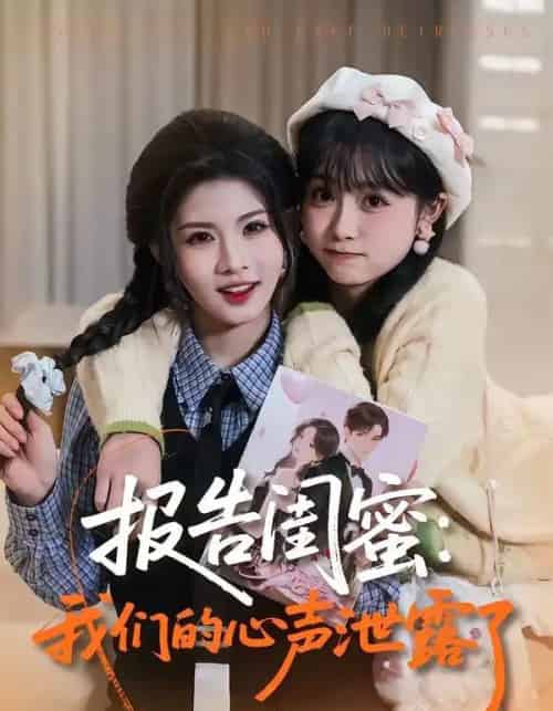 报告闺蜜：我们的心声泄露了（89集全）潘慧敏＆张嘉松-紫橙资源网