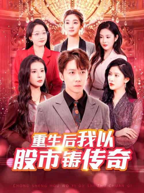 我以股市铸传奇（100集全）苏蓉蓉＆陆一鸣 - 紫橙短剧