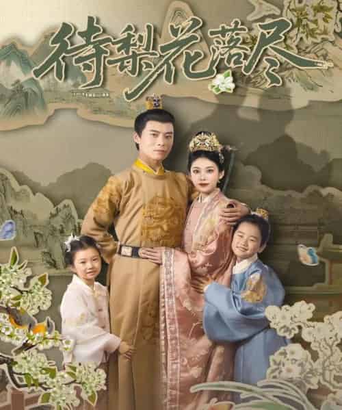 待梨花落尽(66集)王梓霆&钟小淇-紫橙资源网