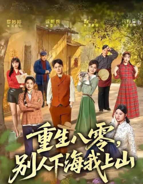 重生八零,别人下海我上山(70集全)徐彬兵&罗妙婷-紫橙资源网