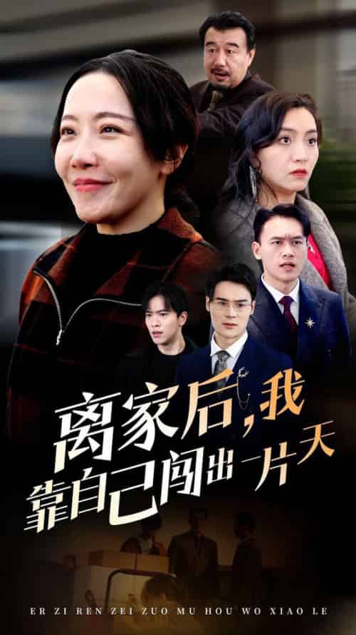离家后我靠自己闯出一片天（61集全）-紫橙资源网