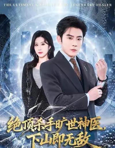 绝顶杀手旷世神医，下山即无敌（80集全）张子寒＆王奕嘉-紫橙资源网