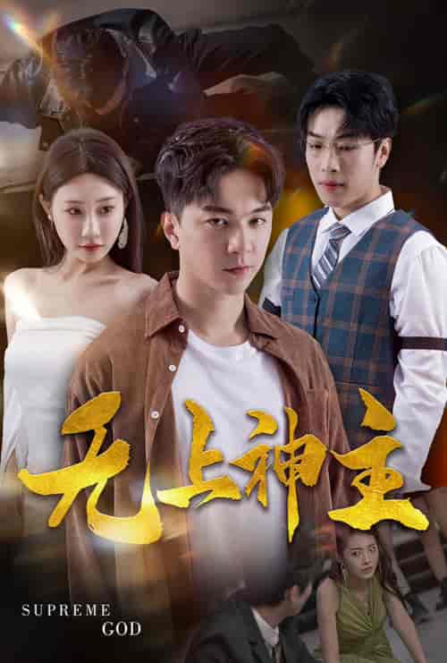 新版：无上神主（100集）-紫橙资源网