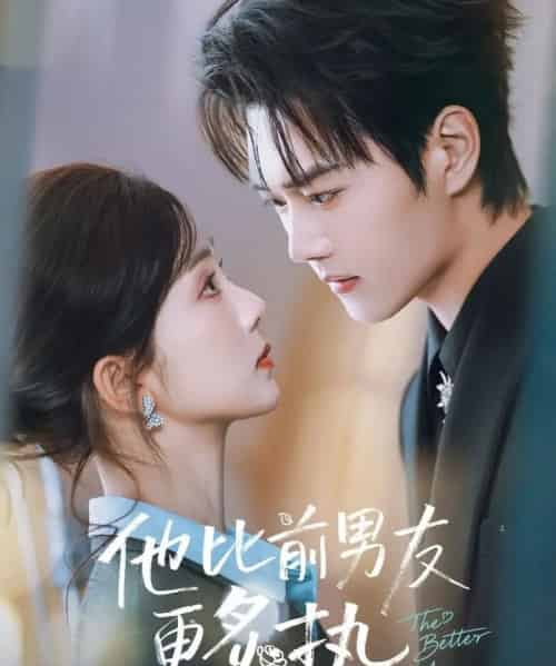 他比前男友更炙热(71集全)蔡卓音&王轩-紫橙资源网