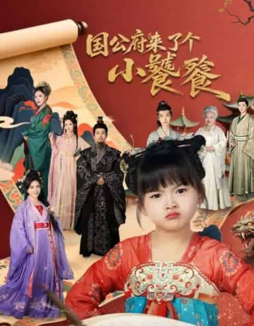 国公府来了个小饕餮（77集全）刘韦志＆刘彦伶-紫橙资源网