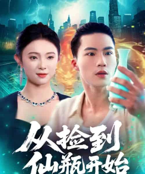 从捡到仙瓶开始（80集全）向阳＆张海宁-紫橙资源网