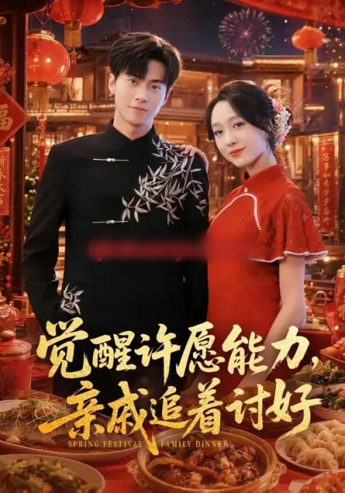 觉醒许愿能力，亲戚追着讨好（72集全）牛博宇＆李灼一-紫橙资源网