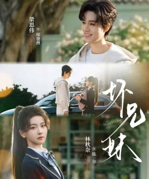 坏兄妹（88集全）林秋奈＆梁思伟-紫橙资源网