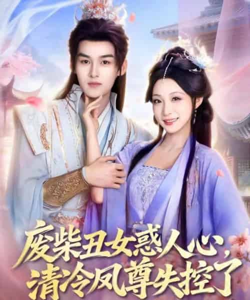 废柴丑女惑人心,清冷凤尊失控了(81集全)臧晓嘉&董子源-紫橙资源网