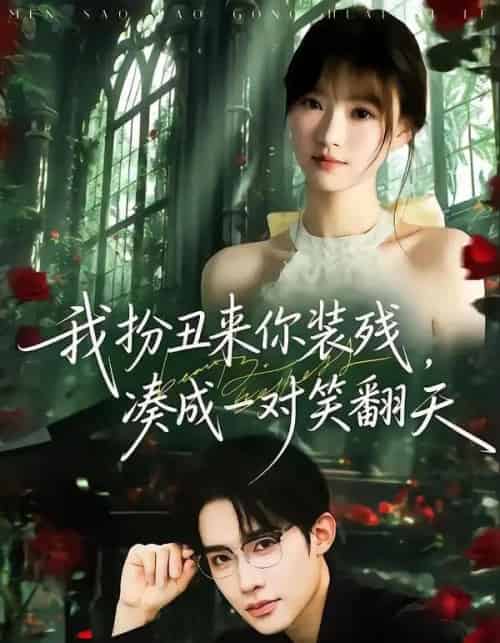 我扮丑来你装残，凑成一对笑翻天（76集全）朱墨宸＆杨帆-紫橙资源网