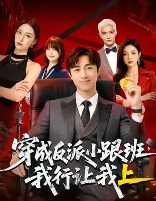 穿成反派小跟班,我行让我上（61集全）AI-紫橙资源网
