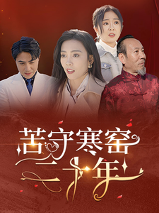 苦守寒窑二十年（35集全）-紫橙资源网