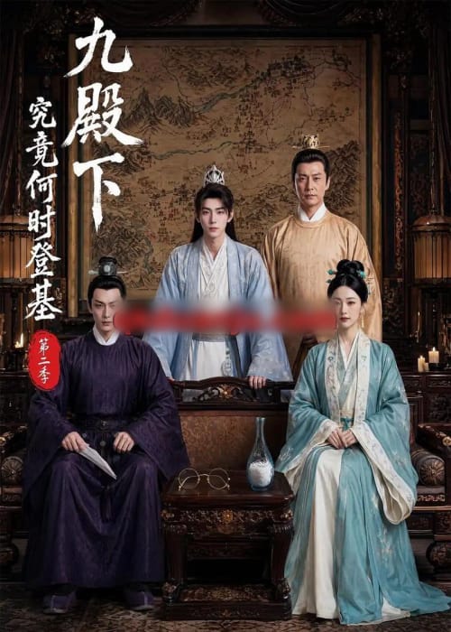 九殿下究竟何时登基第二季(60集全)AI短剧-紫橙资源网