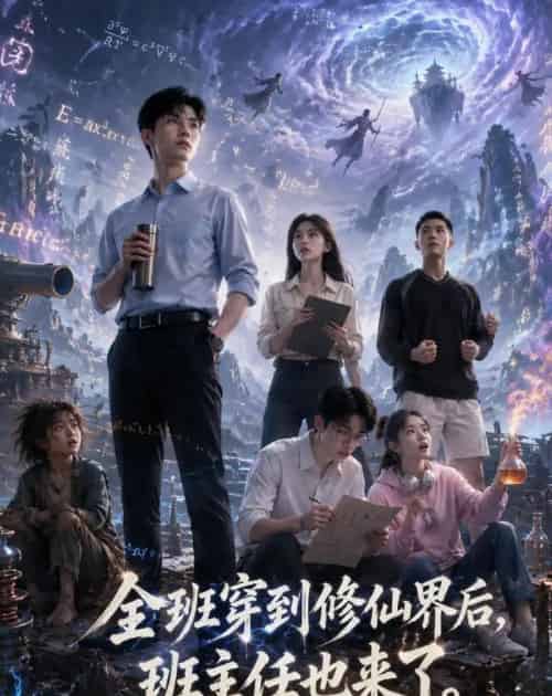 全班穿到修仙界后，班主任也来了（40集全）AI-紫橙资源网
