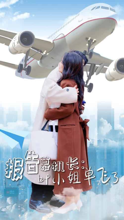 报告慕机长叶小姐单飞了(70集全)易恒&曹嘉怡-紫橙资源网