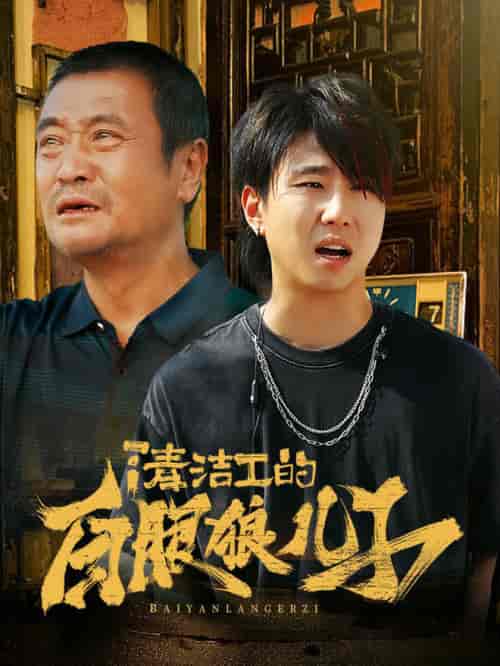 清洁工的白眼狼儿子（31集全）-紫橙资源网