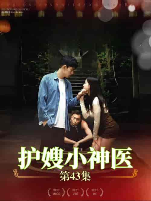护嫂小神医（43集）-紫橙资源网