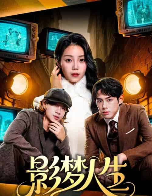 影梦人生（40集全）孙晗雅＆李远鹏＆陈觉霖-紫橙资源网