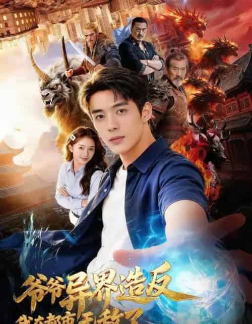 爷爷异界造反我在都市无敌了（64集全）AI-紫橙资源网