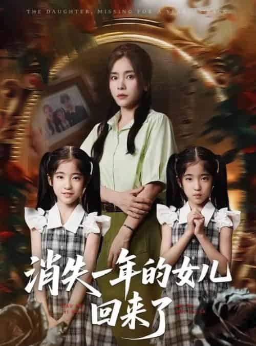 消失一年的女儿回来了（52集）张澍＆张晓楠-紫橙资源网