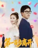 第一百步离开（64集全）伍月＆翟中星-紫橙资源网