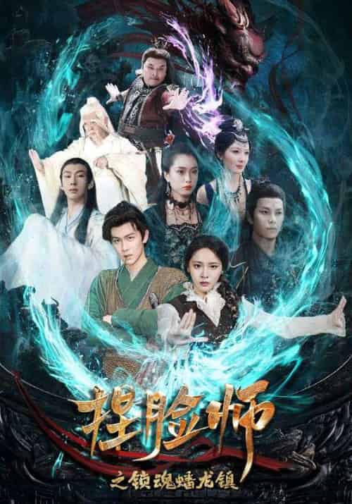 捏脸师之锁魂蟠龙镇（64集全）余墨涣＆唐初尘-紫橙资源网