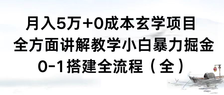 月入5万+0成本玄学项目,全方面讲解教学,0-1搭建全流程(全)小白暴力掘金-紫橙资源网