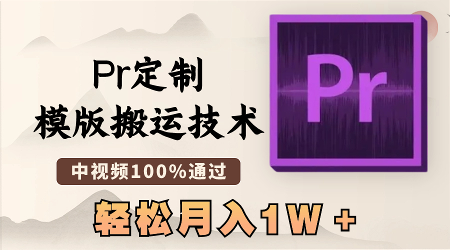 最新Pr定制模版搬运技术,中视频100%通过,几分钟一条视频,轻松月入1W+-紫橙资源网