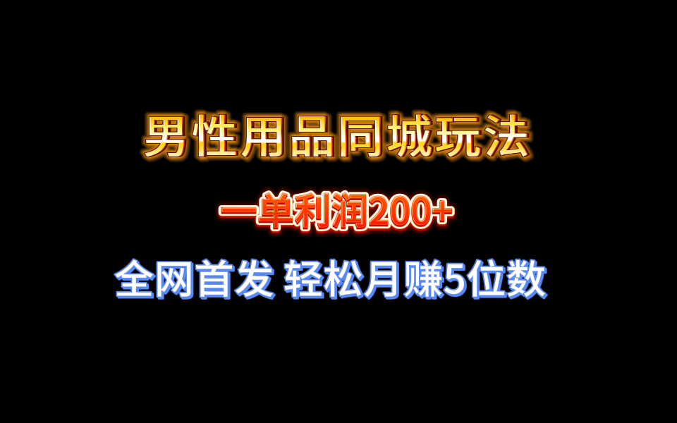 全网首发 一单利润200+ 男性用品同城玩法 轻松月赚5位数-紫橙资源网