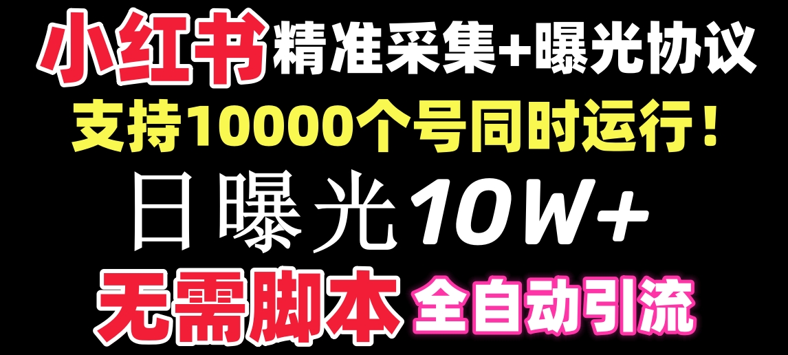 【价值10万!】小红书全自动采集+引流协议一体版!无需手机,支持10000-紫橙资源网