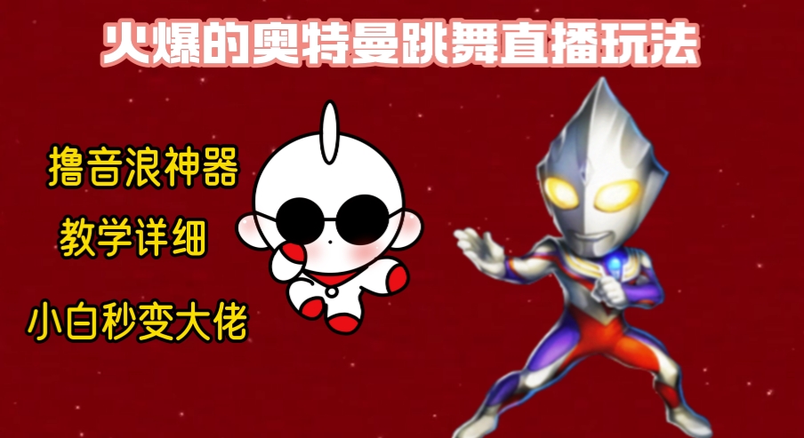 最新奥特曼无人直播整蛊玩法,保姆级教学撸音浪神器-紫橙资源网