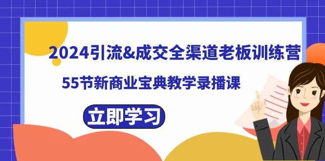 2024引流&成交全渠道老板训练营,55节新商业宝典教学录播课-紫橙资源网