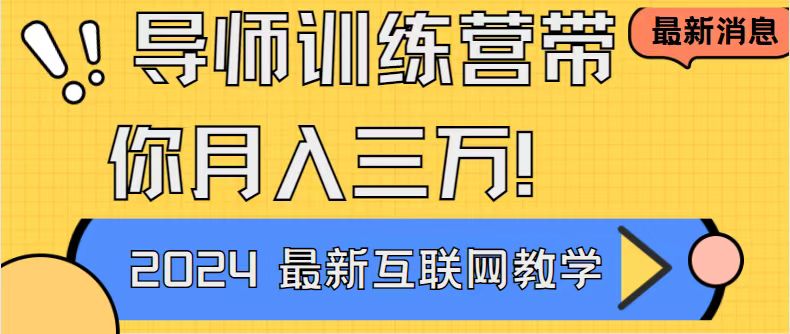导师训练营互联网最牛逼的项目没有之一,新手小白必学,月入2万+轻轻松…-紫橙资源网