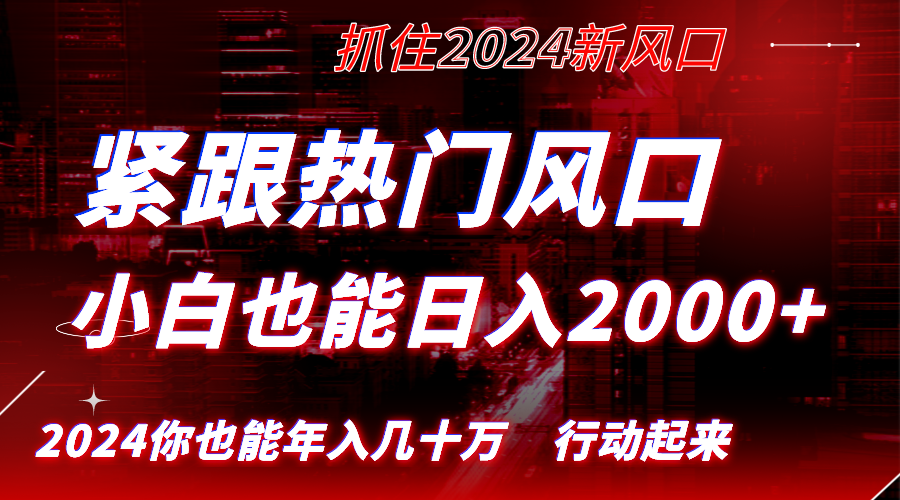 紧跟热门风口创作,小白也能日入2000+,长久赛道,抓住红利,实现逆风翻…-紫橙资源网