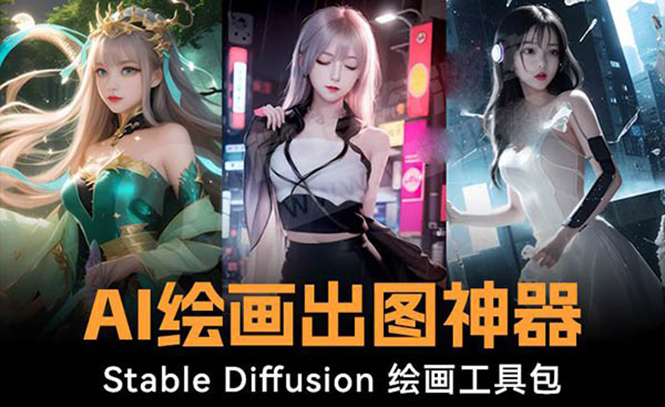 火爆全网Ai绘画神器 Stable Diffusion AI绘画软件包+120G模型+教程-紫橙资源网