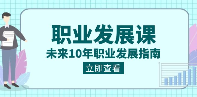 职业 发展课,未来10年职业 发展指南-紫橙资源网