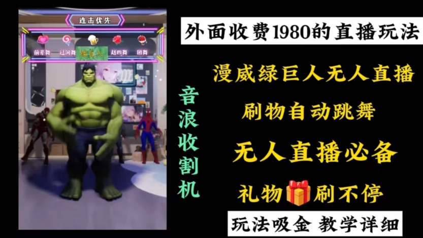 外面收费1980的漫威无人直播项目,小白轻松上手撸音浪收割器-紫橙资源网
