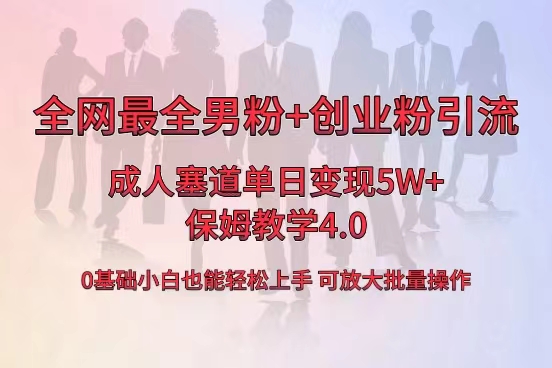 全网首发成人用品单日卖货5W+,最全男粉+创业粉引流玩法,小白也能轻松...-紫橙资源网