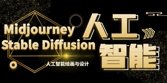 MJ+Stable Diffusion人工智能绘画与设计-第6期AIGC课程(35节)-紫橙资源网