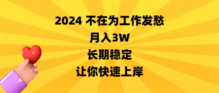 2024不在为工作发愁,月入3W,长期稳定,让你快速上岸-紫橙资源网