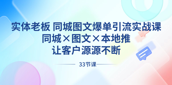 实体老板 同城图文爆单引流实战课,同城×图文×本地推,让客户源源不断-紫橙资源网