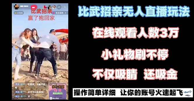 最近很火的无人直播“比武招亲”的一个玩法项目简单-紫橙资源网