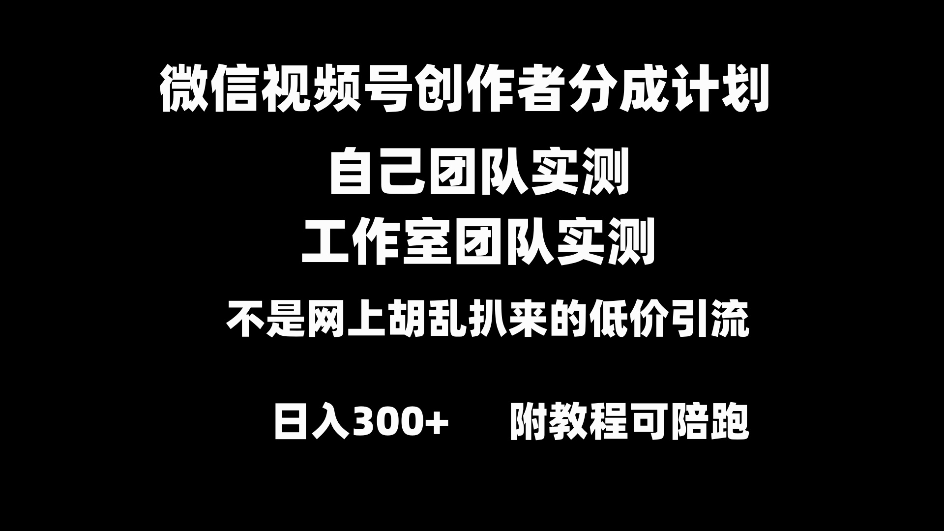 微信视频号创作者分成计划全套实操原创小白副业赚钱零基础变现教程日入300+-紫橙资源网