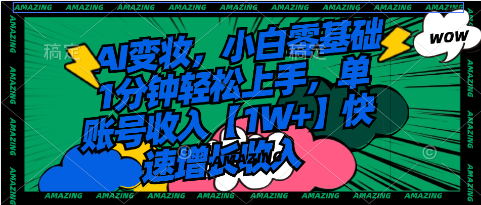 AI变妆,小白零基础1分钟轻松上手,单账号收入【1W+】快速增长收入-紫橙资源网