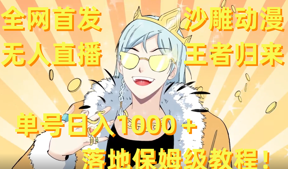 全网首发,沙雕动漫无人直播王者归来!单号日入1000+落地保姆级教程+素材-紫橙资源网