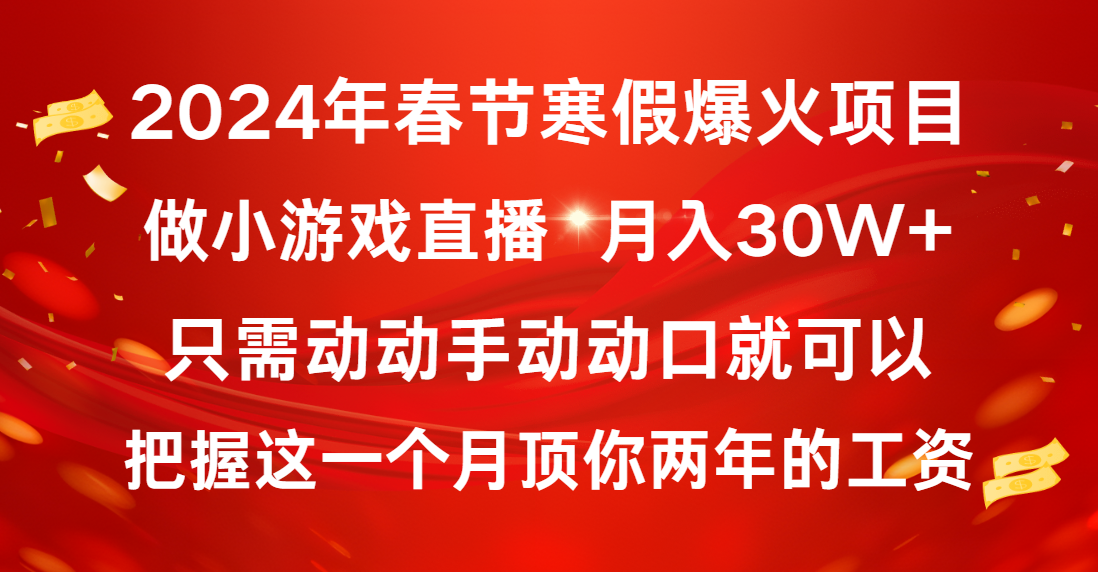 2024年春节寒假爆火项目,普通小白如何通过小游戏直播做到月入30W+-紫橙资源网